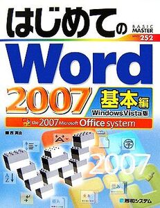 はじめてのWord2007 基本編 Windows Vista版 BASIC MASTER SERIES252/西真由【著】