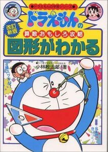 [A01711038]ドラえもんの算数おもしろ攻略 図形がわかる〔改訂新版〕: ドラえもんの学習シリーズ