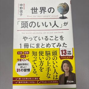 世界の「頭のいい人」がやっていることを１冊にまとめてみた 中野信子 / 著