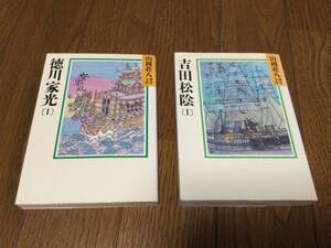 山岡荘八　徳川家光[１]　吉田松陰[１]　 山岡荘八歴史文庫　講談社文庫