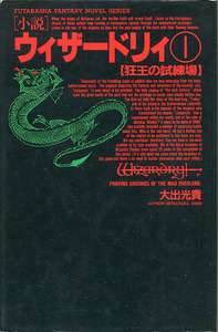 小説[ウィザードリィ■1 狂王の試練場]■大出光貴■吉井宏■双葉社ファンタジーノベルシリーズ■双葉社■初版■ハードカバー本■多少難あり