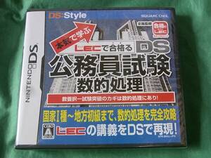 ◆新品即決 NDS 本気で学ぶ LECで合格るDS公務員試験 数的処理