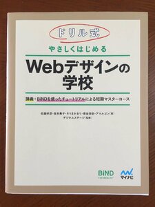 ドリル式 やさしくはじめる Webデザインの学校