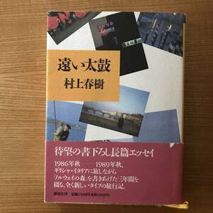 遠い太鼓　　村上春樹 　初版