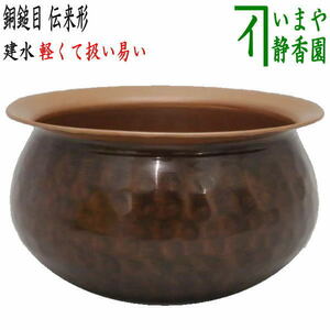 茶道具 建水 薄作り 銅鎚目 伝来形 銅製