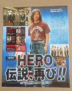 超貴重！◆木村拓哉・綾瀬はるか◆フジテレビドラマ「HERO」特別編の特集◆全4ページ◆