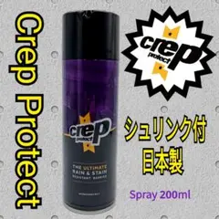 Crep Protect クレッププロテクト 防水スプレー200ml 1本