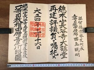 LL-5852 ■送料込■ 長谷寺再建局総裁事務取扱 辞令書 大正4年 尾川昭円 評議員 滋賀県 西島観明 仏教 宗教 和書 古書 戦前 レトロ /くYUら