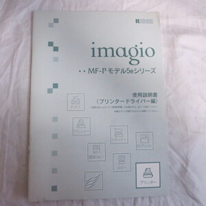 /ot●リコー　imagio MF-Pモデル5eシリーズ　使用説明書　プリンタードライバー編