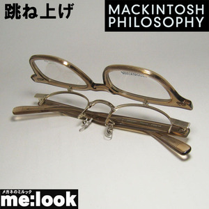 MACKINTOSH PHILOSOPHY マッキントッシュ フィロソフィー 跳ね上げ 眼鏡 メガネ フレーム MP3006-3-47 度付可 ライトブラウン/ゴールド