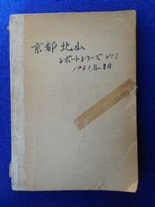 2◆ 　非売品　京都北山レポートシリーズ №１　１９６１年８月　/　北山クラブ 昭和36年