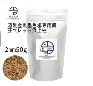 【餌屋黒澤】金魚墨色揚専用餌「漆黒」2mm50g浮上性黒らんちゅう江戸錦蝶尾東錦出目金ブリストル