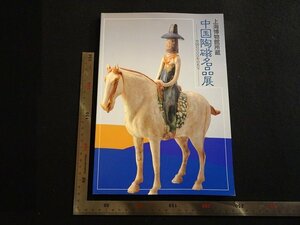 rarebookkyoto　R12　上海美術館所蔵　中国陶磁名品展　1995年　有田ヴイ・オー・シー　戦後　名人　名作　名品