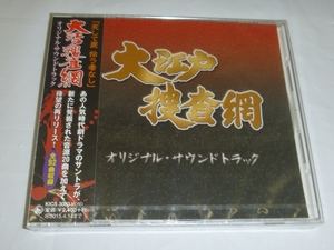 中古未開封CD:玉木宏樹 / 大江戸捜査網 オリジナル・サウンドトラック / キングレコード(KICS-3083) 時代劇ドラマ 2014年リリース