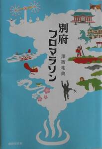 澤西祐典★別府フロマラソン 書肆侃侃房 2017年刊