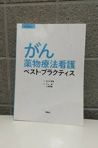 がん薬物療法看護 ベストプラクティス