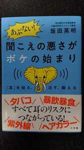 あぶない！聞こえの悪さがボケの始まり☆坂田英明★送料無料