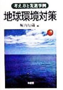 地球環境対策 考え方と先進事例/堀内行蔵(編者)