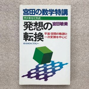 【超希少】 『発想の転換〜平面・空間の軌跡と一次変換を中心に〜』(宮田の数学特講)(代々木ゼミ方式)　宮田敏美/著　代々木ライブラリー