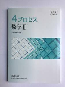 4プロセス　数学Ⅱ 改訂版　教科書傍用　数研出版　2022年発行　問題集本体のみ