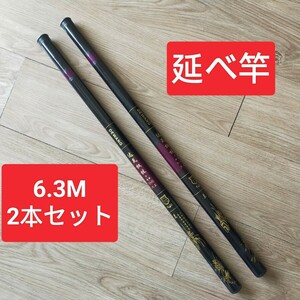 のべ竿　6.3M2本 超硬　渓流竿　軽量　コンパクト　延べ竿　釣竿　ロッド