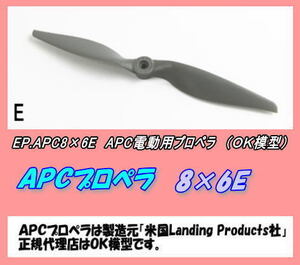 RPP-APC8×6E　　電動用プロペラ　8×6E　（OK）