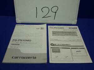 129 取説&取付 2冊 　カロッツェリア 取付説明書＆取扱説明書 FH-P510MD パイオニア　カロッツェリア carrozzeria　2点セット