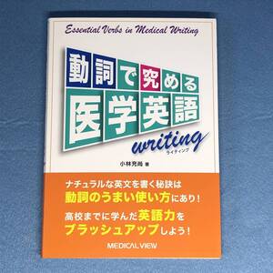 動詞で究める医学英語 writing ライディング　小林充尚