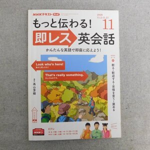 特3 83055 / NHKテキスト もっと伝わる!即レス英会話 2020年11月号 講師:高山芳樹 今月のテーマ 断る・歓迎する・苦情を言う・褒める