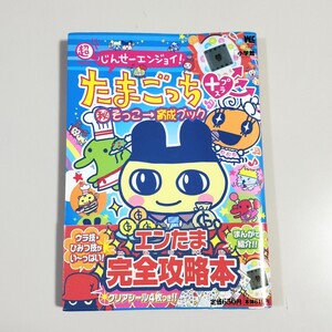 超じんせーエンジョイ!たまごっち+マル秘そっこ→育成ブック たまごっち ta Tamagotchi 本 攻略本