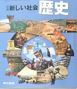 [A01829196]新編新しい社会歴史 [平成28年度採用]