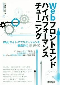 Webフロントエンドハイパフォーマンスチューニング Webサイト・アプリケーションを徹底的に高速化/久保田光則(著者)