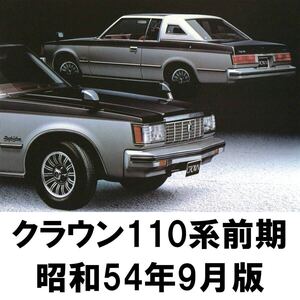 ●S110系 クラウン 前期 厚口 カタログ●昭和54年9月 35P●1979年 鬼クラ ハードトップ セダン ワゴン TOYOTA CROWN トヨタ 旧車 当時物●