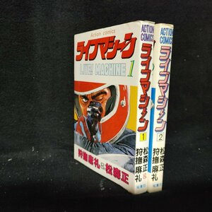 ライブマシーン 全2巻 LIVE!MACHINE 狩撫麻礼 松森正