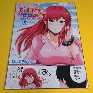 【1300円ご購入で送料無料!!】⑪⑱ 防御力ゼロの嫁 5 / ほしまきProject オリジナル【一般向け】