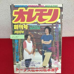 Jc-191/オレモリ 創刊号 平成10年9月17日発行 トータス松本親子対談 ローリー 篠原ともえ 美輪明宏 他/L7/60927