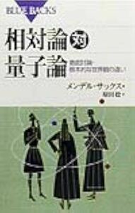 相対論対量子論―徹底討論・根本的な世界観の違い ブルーバックス