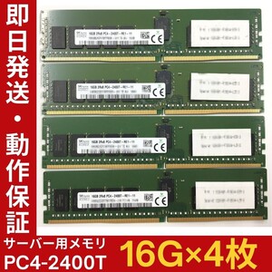 【16G×4枚組】SKhynix PC4-2400T-RE1-11 2R×8 中古メモリー サーバー用 PC4-19200 DDR4 即決 動作保証【MR-K-101】