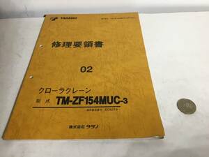TADANO 『クローラクレーン 修理要領書 形式 TM-ZF154MUC-3』 ０２　株式会社タダノ