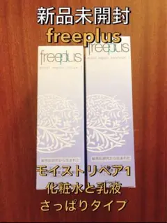 【新品未開封】フリープラス モイストリペア1 さっぱりタイプ 化粧水と乳液