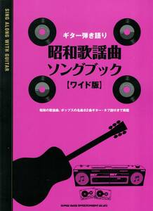 ギター弾き語り　昭和歌謡曲ソングブック［ワイド版］ 楽譜 新品