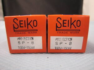 PROJECTION SP-8 100V-150W (SEIKO) 投影ランプ 電球 *2個