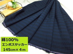 ◆即決◆激安◆４m１９８０円◆綿１００％コットンエンボスサッカーストライプ◆ネイビー紺◆1m500円◆145cm巾◆手芸洋裁ハンドメイド◆１