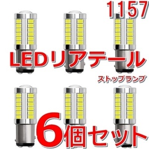 送料無料★6個セット■リアテール LEDバルブ 白色 ブレーキランプ ダブル球 ストップランプ★DC12V BAY15d S25d 1157 車/バイク/オートバイ