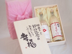 結婚記念日40周年セット 幸福いっぱいの木箱 角の井甘酒720ｍｌ 国菊甘酒985g 結婚記念日おめでとうございます デザイン書道家 榮田清峰作