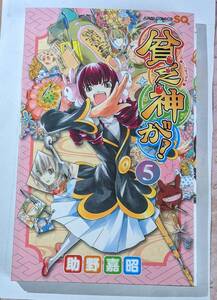 集英社　貧乏神が！　５ （ジャンプ・コミックス） 助野嘉昭　中古本　２００９年１2月9日（第１刷発行）