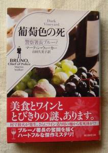 ■『葡萄色の死』　マーティン・ウォーカー　創元推理文庫