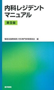 [A11455254]内科レジデントマニュアル 第9版 [単行本] 聖路加国際病院 内科専門研修委員会