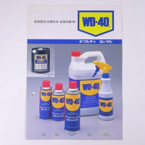 WD-40 ダブルディ ヨンマル 超浸透性(皮膜形成・金属保護)剤 株式会社大沢商会 カタログ パンフレット 工学 工業 化学 ※折れ跡