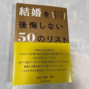 ビジネスパーソンのための結婚を後悔しない50のリスト　1万人の失敗談からわかった夫婦の法則　大塚寿著